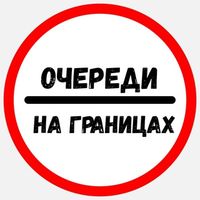 Очереди на границах в Telegram: онлайн-данные, камеры и правила