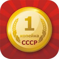 Цены СССР в Telegram: угадай стоимость советских товаров