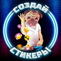 Создать стикеры @ctikerubot в Telegram: генерация стикеров и эмодзи из фото