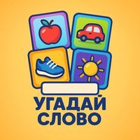 Угадай слово   в Telegram: мини-игра на ассоциации
