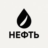 Игра «НЕФТЬ» в Telegram: экономическая стратегия для управления нефтяной компанией