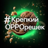 КрепкийOPPOрешек в Telegram: кликер с заданиями и призами